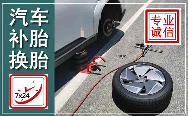 遂昌汽车换轮胎,附近上门换轮胎电话
