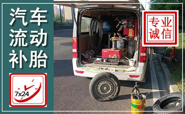 遂昌汽车流动补胎,附近补胎电话