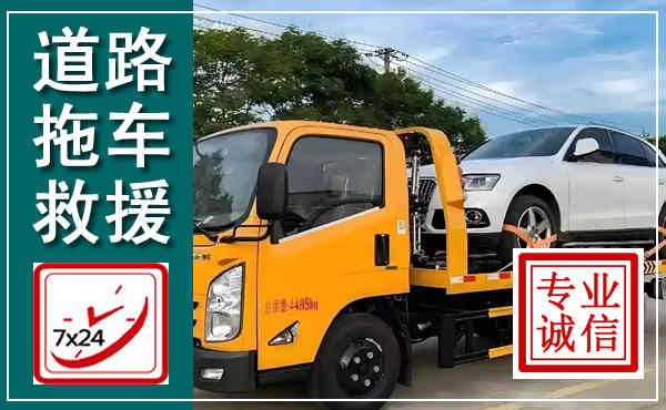遂昌拖车救援,汽车救援拖车电话