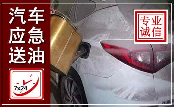 遂昌汽车送油救援,附近上门送油电话