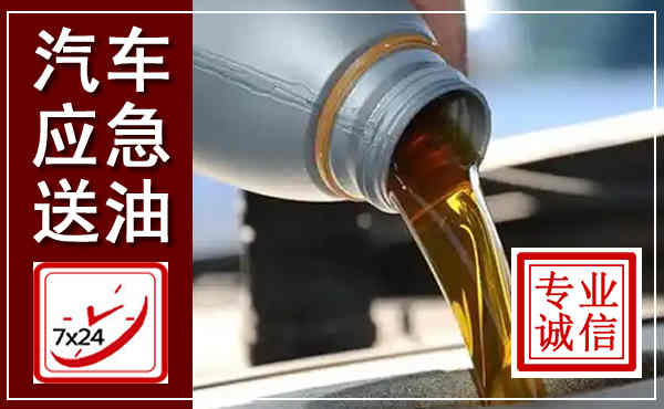 遂昌汽车送燃油救援,附近上门送燃油电话