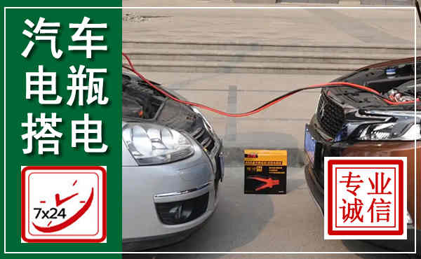 遂昌汽车搭电,附近电瓶搭电救援电话