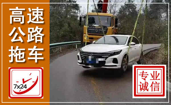 遂昌高速公路拖车,附近高速公路拖车救援电话