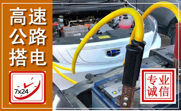 遂昌高速公路汽车搭电,中途电瓶维修电话