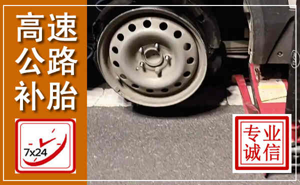 遂昌高速公路流动补胎,汽车换轮胎电话