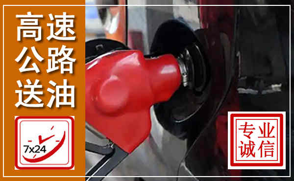 遂昌高速公路汽车送油,汽车救援送油电话