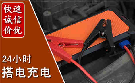 遂昌汽车搭电场景与案例